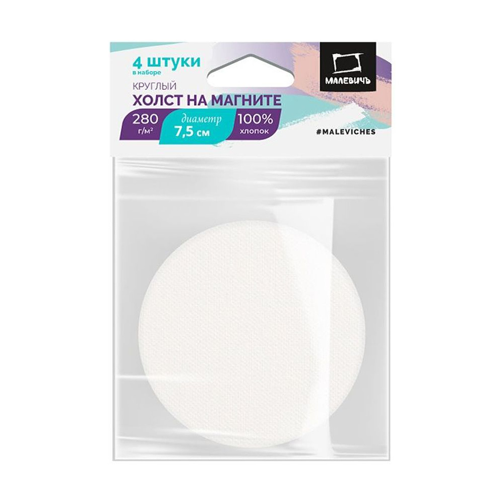 Набор холстов на магните круглых "Малевичъ", 7,5 см, 4 шт.