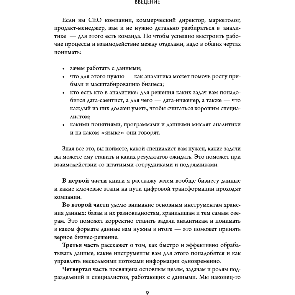 Книга "Аналитика для руководителей. Стратегия и развитие бизнеса на базе данных, а не на интуиции", Николай Валиотти - 20