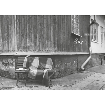 Книга "Халатная жизнь", Зоя Богуславская - 4