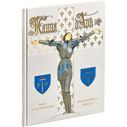 Книга "Жанна д’Арк", Франц Функ-Брентано