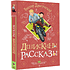 Книга "Денискины рассказы", Виктор Драгунский