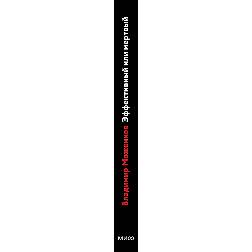 Книга "Эффективный или мертвый. 48 правил антикризисного менеджмента", Владимир Моженков - 4
