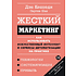 Книга "Жесткий маркетинг: Как использовать искусственный интеллект и сервисы автоматизации на практике", Партиа Шах, Дэн Кеннеди