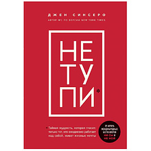 Книга "НЕ ТУПИ. Только тот, кто ежедневно работает над собой, живет жизнью мечты"