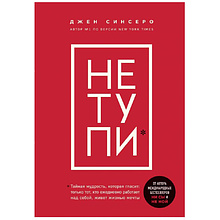 Книга "НЕ ТУПИ. Только тот, кто ежедневно работает над собой, живет жизнью мечты", Джен Синсеро