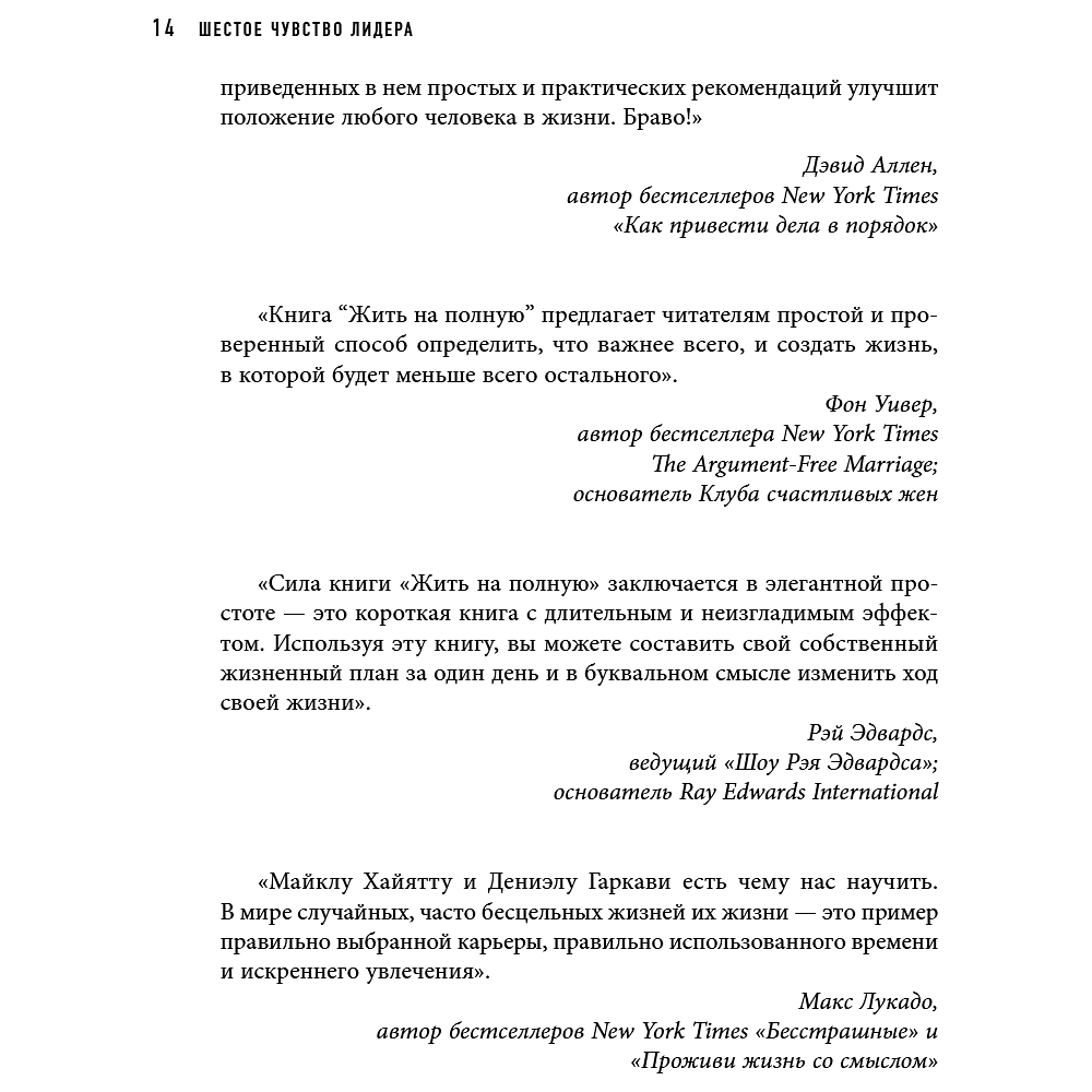 Книга "Шестое чувство лидера. Как действуют руководители наивысшего уровня", Майкл Хайятт - 17