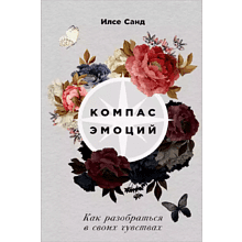 Книга "Компас эмоций: Как разобраться в своих чувствах"