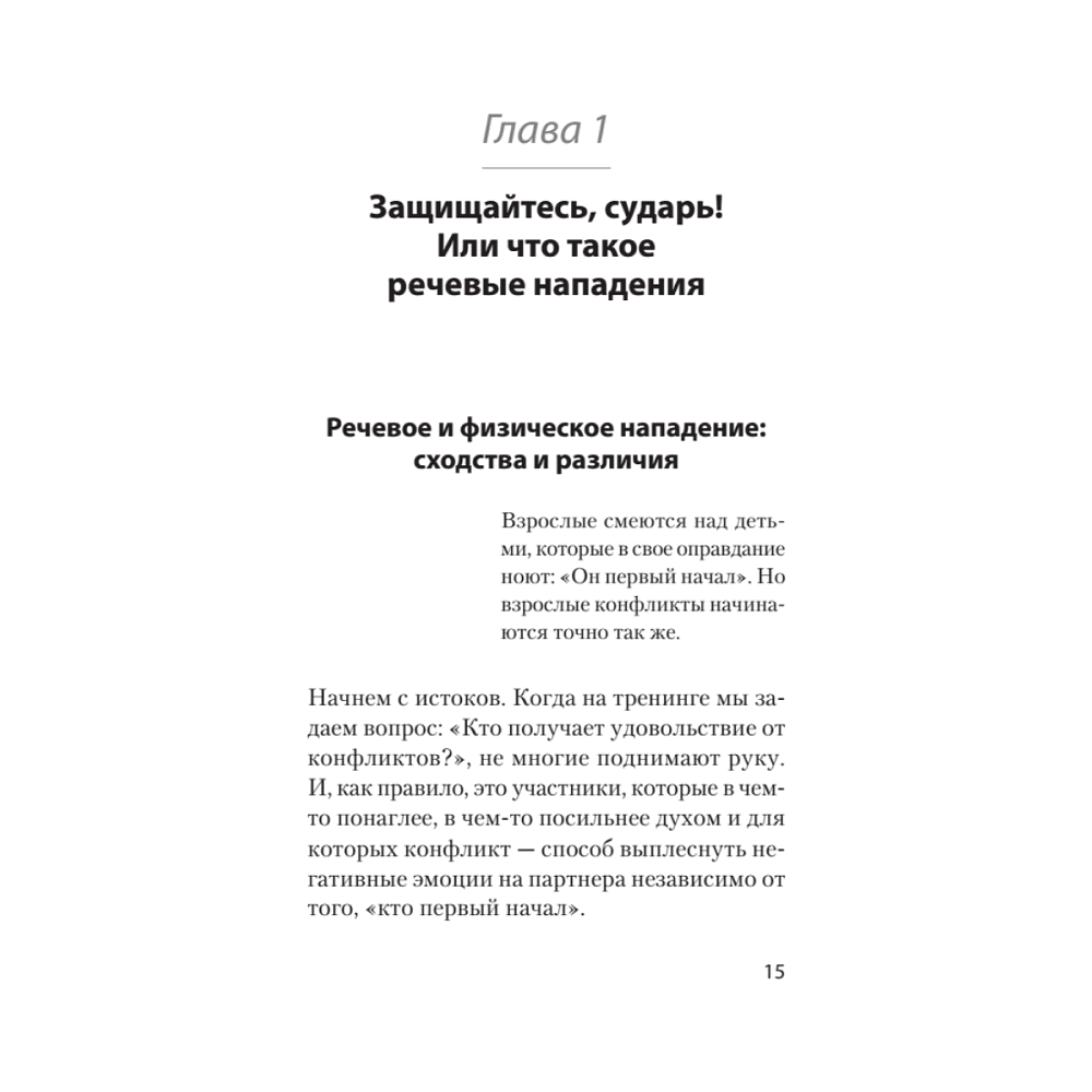 Книга "Речевая самооборона (#экопокет)", Руслан Хоменко, Александра Пожарская - 7