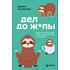 Книга "Дел до ж*пы. Как вести список задач, чтобы они выполнялись сами собой", Захариадис Д. 