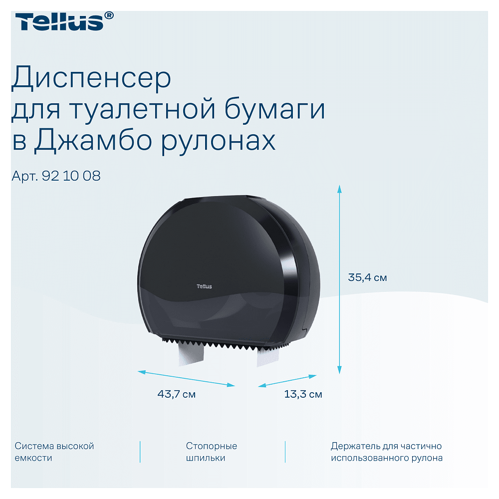 Диспенсер Tellus для туалетной бумаги в больших рулонах, черный, TР1 - 6
