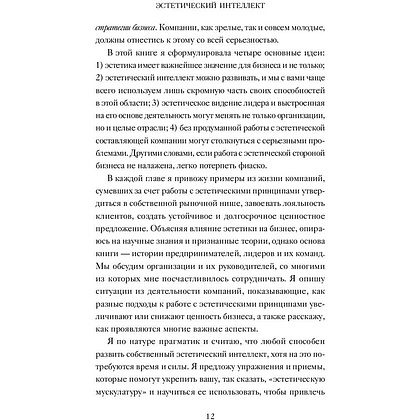 Книга "Эстетический интеллект. Как его развивать и использовать в бизнесе и жизни", Полин Браун - 5