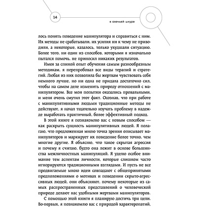 Книга "Манипулятор в овечьей шкуре. Как не стать жертвой его уловок", Джордж Саймон - 7