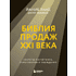 Книга "Библия продаж XXI века. Секреты маркетинга, переговоров и убеждения", Заид Й.