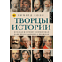 Книга "Творцы истории. Кто, как и почему сформировал наше представление о прошлом", Ричард Коэн