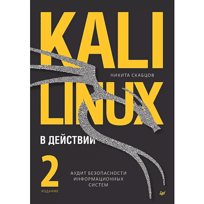 Книга "Kali Linux в действии. Аудит безопасности информационных систем. 2-е изд.", Никита Скабцов