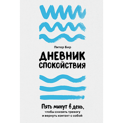 Книга "Дневник спокойствия: Пять минут в день, чтобы снизить тревогу и вернуть контакт с собой", Питер Бир