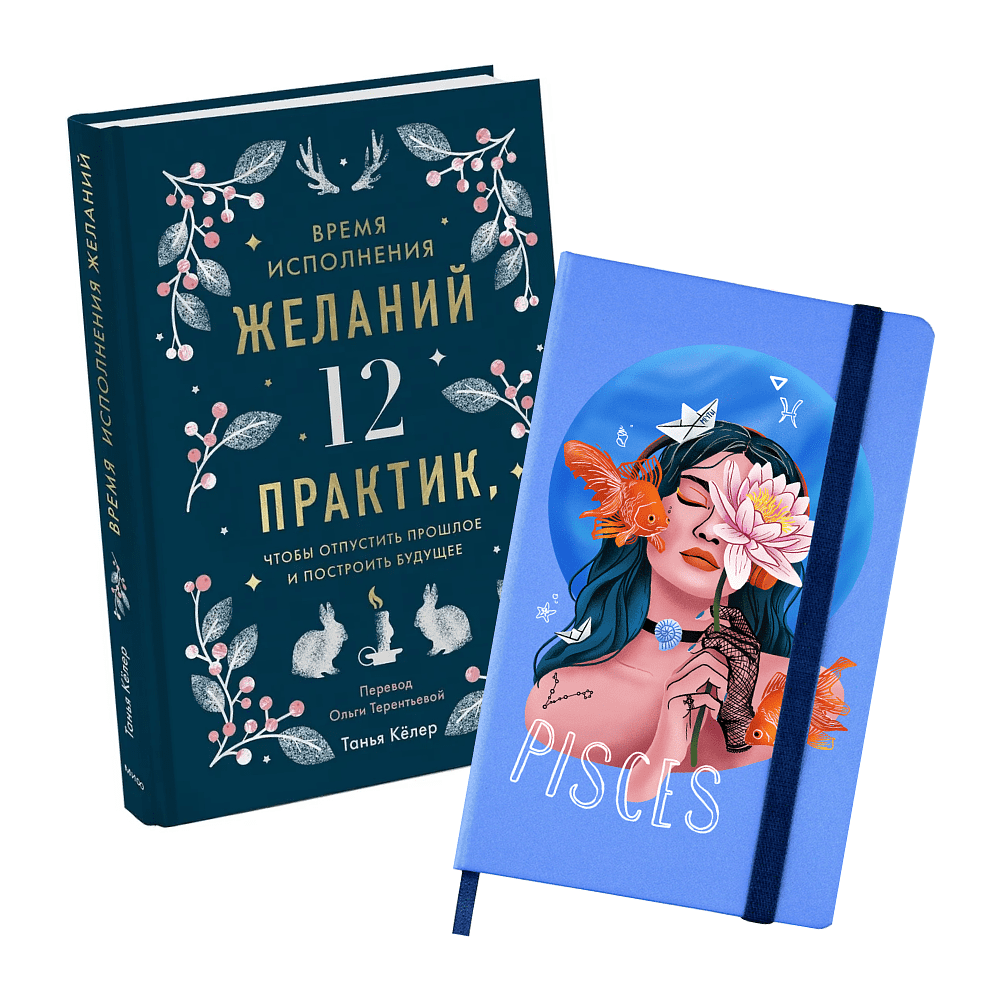 Набор "Время исполнения желаний"