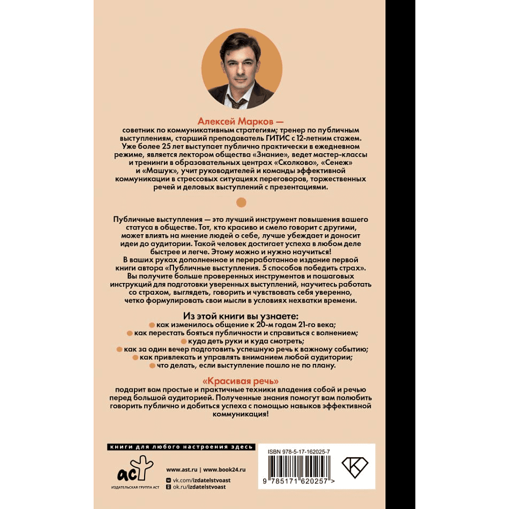 Книга "Красивая речь. Как перестать бояться публичных выступлений", Алексей Марков - 2