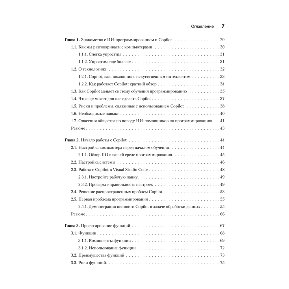 Книга "Программирование на Python с помощью GitHub Copilot и ChatGPT", Даниэль Зингаро, Лео Портер - 3