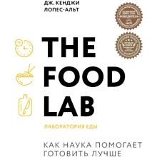 Книга "The Food Lab. Лаборатория еды. Легендарная книга о том, как готовить правильно"