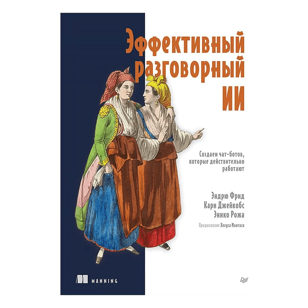 Книга "Эффективный разговорный ИИ. Создаем чат-ботов, которые действительно работают", Эндрю Фрид, Кари Джейкобс, Энико Рожа