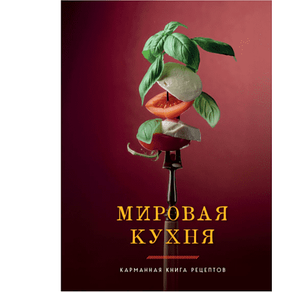 Книга "Мировая кухня. Карманная книга рецептов"