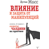 Книга "Влияние и защита от манипуляций. Книга-тренинг: секреты Чалдини на практике", Дуглас Мосс