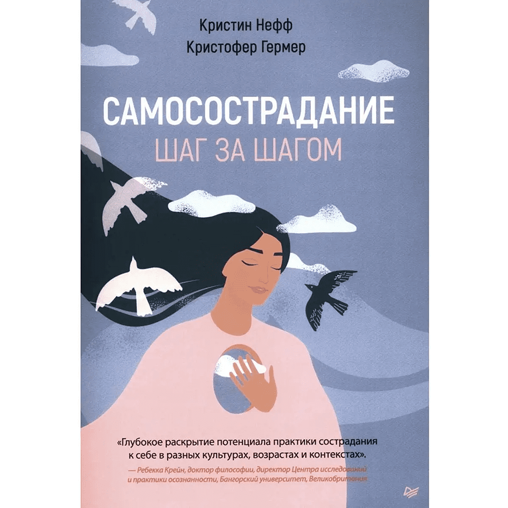 Книга "Самосострадание. Шаг за шагом", Кристин Нефф, Кристофер Гермер