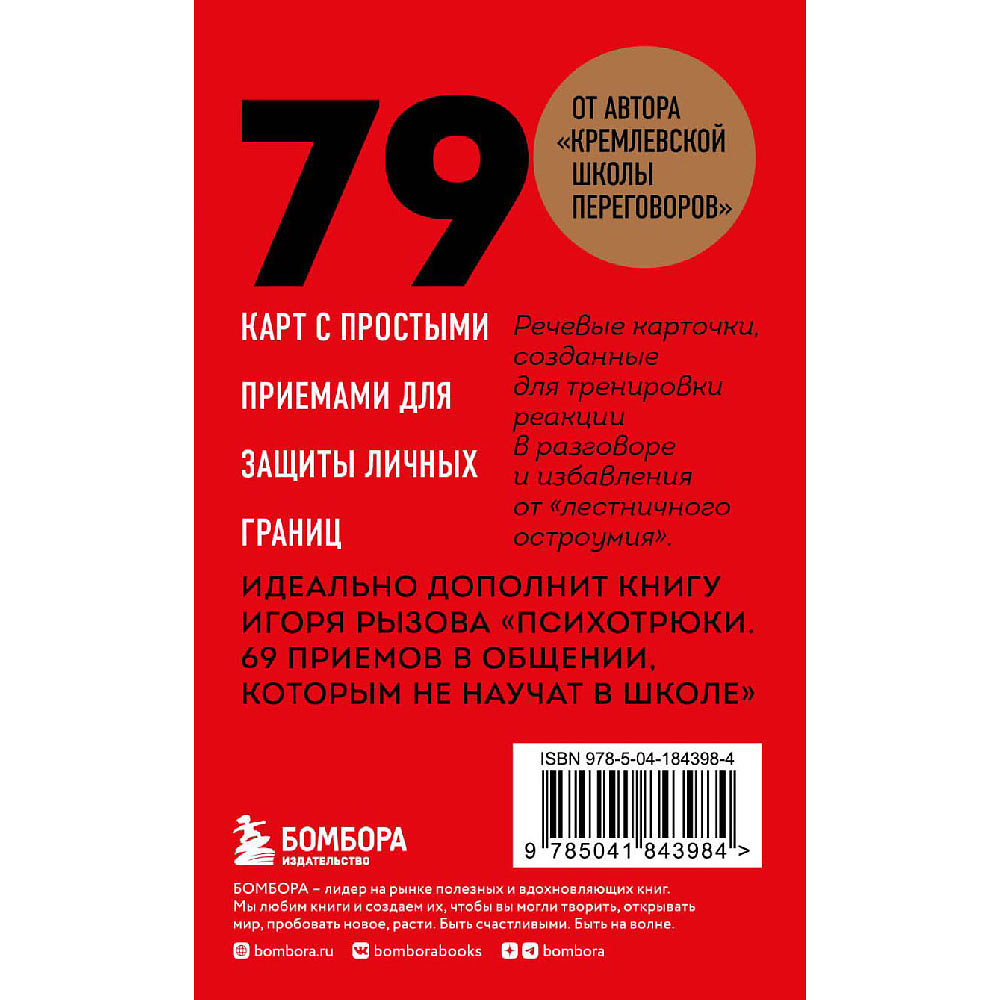 Карты "79 психотрюков. Приемы в общении, которым не учат в школе", Игорь Рызов - 2