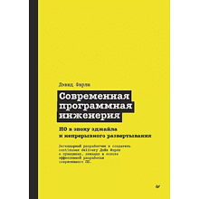 Книга "Современная программная инженерия. ПО в эпоху эджайла и непрерывного развертывания"