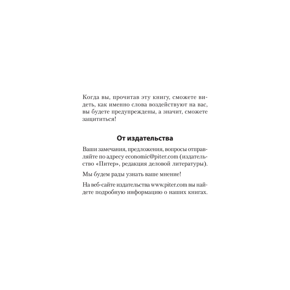 Книга "Боевое НЛП: техники и модели скрытых манипуляций и защиты от них (#экопокет)", Михаил Пелехатый, Евгений Спирица - 10