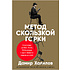 Книга "Метод скользкой горки: Сторителлинг для Reels, Stories, TikTok-роликов и других форматов социальных сетей", Халилов Д.