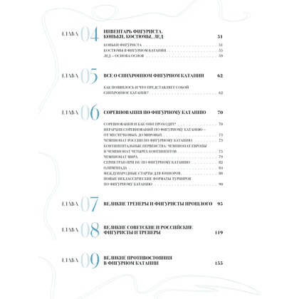 Книга "Большая энциклопедия фигурного катания. Вся грация льда. От первых соревнований до звезд XXI века", Анастасия Матросова - 4
