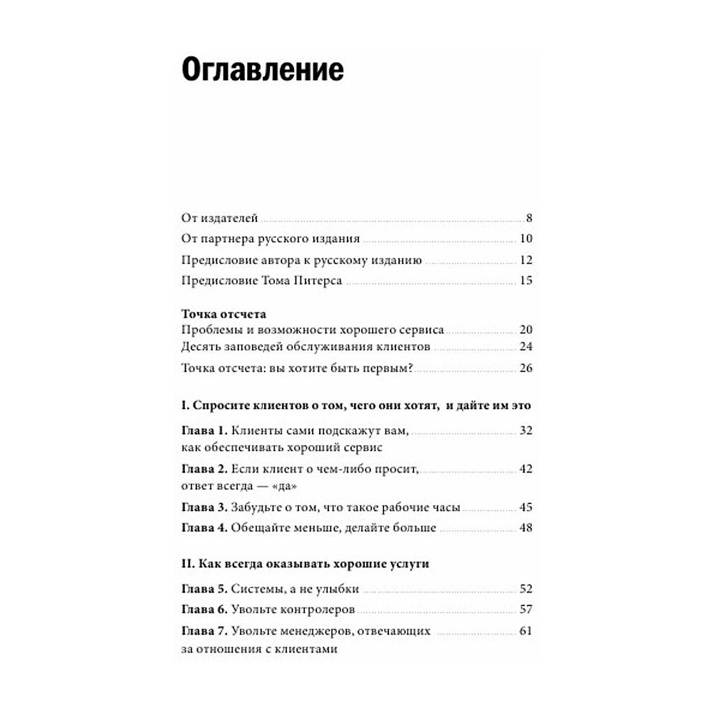 Книга "Клиенты на всю жизнь", Карл Сьюэлл - 2