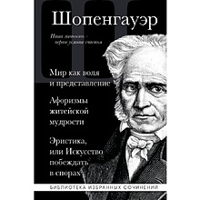 Книга "Мир как воля и представление. Афоризмы житейской мудрости. Эристика, или Искусство побеждать в спорах"