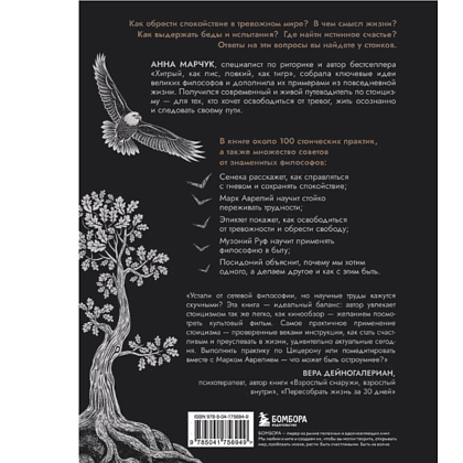 Книга "Сильный дух, спокойный разум. Настольная книга современного стоика", Анна Марчук - 2