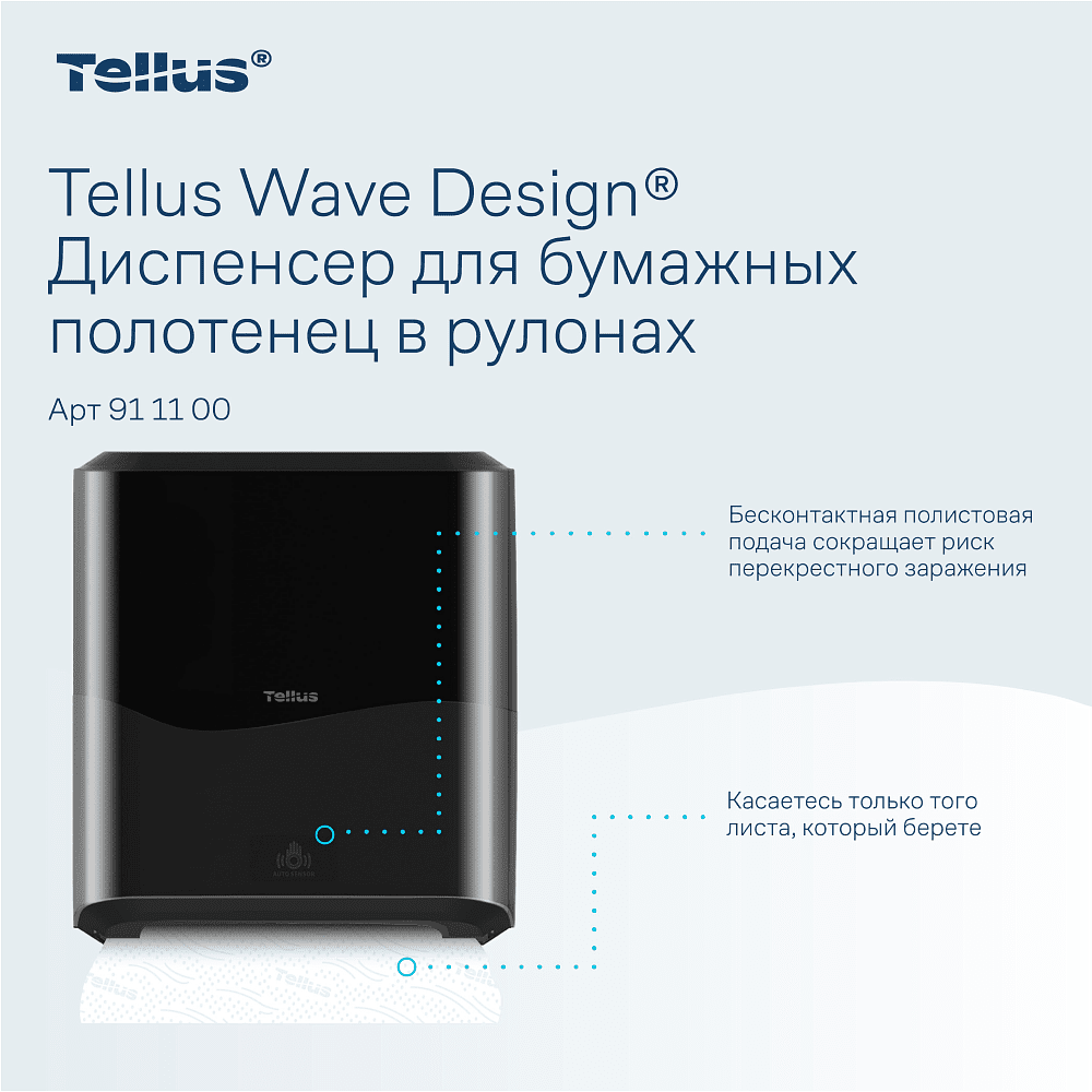Диспенсер сенсорный Tellus Matic, для полотенец в рулонах, черный, HТ1 - 7