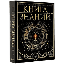 Книга "Книга знаний. Полная история цивилизации"