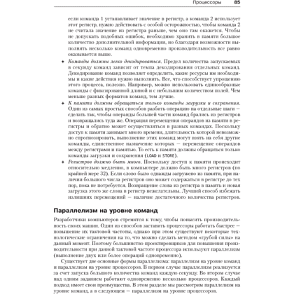 Книга "Архитектура компьютера. 6-е изд.", Эндрю Таненбаум, Тодд Остин - 20