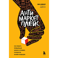 Книга "Антимаркетплейс. Как создать прибыльный бизнес в условиях господства онлайн-площадок"