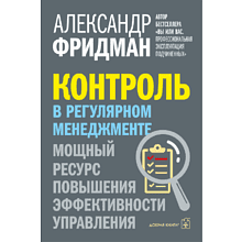 Книга "Контроль в регулярном менеджменте. Мощный ресурс повышения эффективности управления"