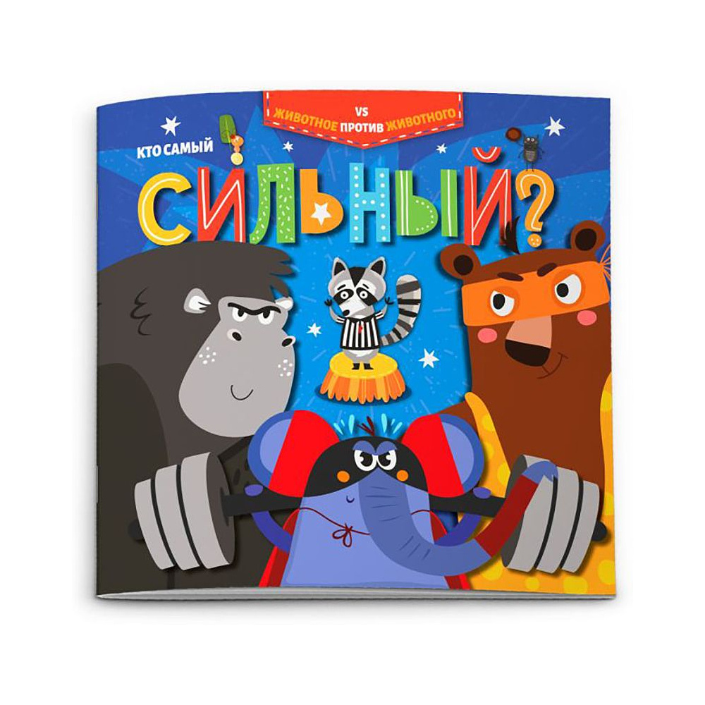 Книжка "Животное против животного. Кто самый сильный?", -30%