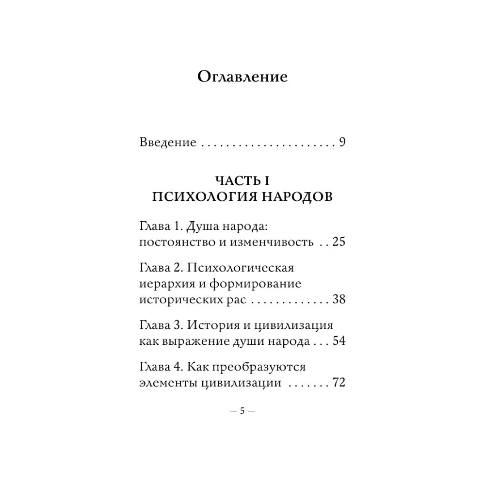 Книга "Самое главное. Психология народов и масс", Гюстав Лебон - 8