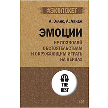 Книга "Эмоции. Не позволяй  обстоятельствам и окружающим играть на нервах (#экопокет)"