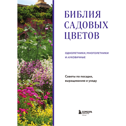 Книга "Библия садовых цветов. Однолетники, многолетники и луковичные. Советы по посадке, выращиванию и уходу" - 3