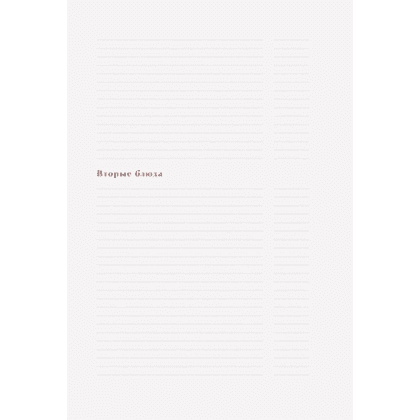 Книга "Книга для записи рецептов. Вдохновляйся и вдохновляй!" (фисташковый) - 5