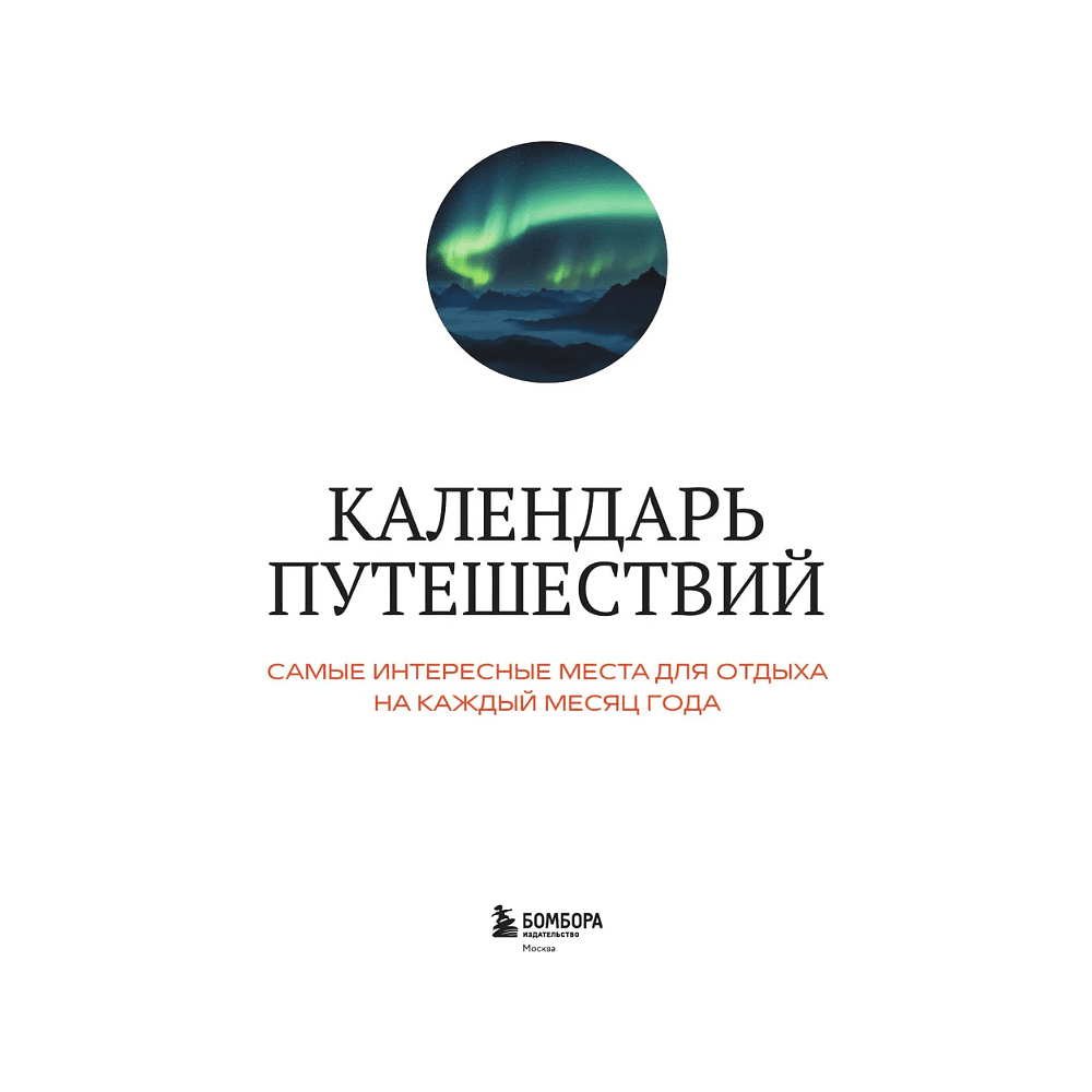 Книга "Календарь путешествий. Самые интересные места для отдыха на каждый месяц года" - 3