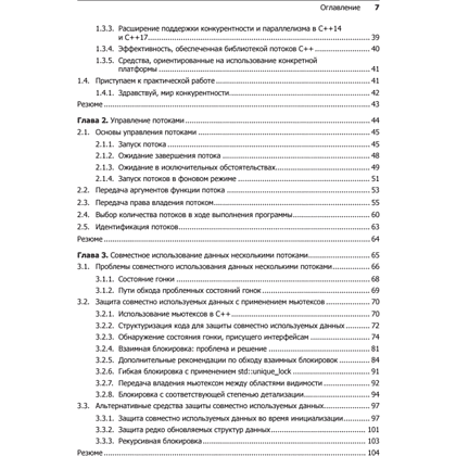 Книга "C++. Практика многопоточного программирования", Энтони Уильямс - 3