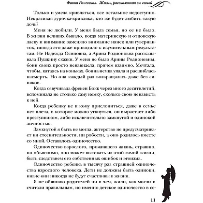 Книга "Фаина Раневская. Жизнь, рассказанная ею самой", Раневская Ф. - 10