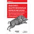 Книга "Высоконагруженные приложения. Программирование, масштабирование, поддержка", Мартин Клеппман